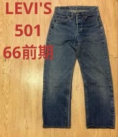 ビンテージ　Levi's501 66前期　28inch 楽天市場】リーバイス501 66 前期の通販