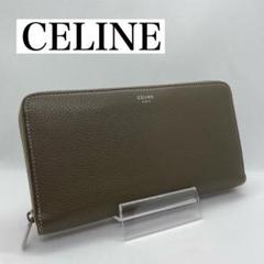 CELINE】セリーヌ ラージジップウォレット 長財布 ブラウン