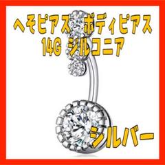 KV31　へそピアス　ボディピアス　シルバー 14G ジルコニア　ストーン120