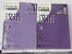 アンコール中国語講座 パートI 、II 2冊 タイムサービス620円値下げ５時間