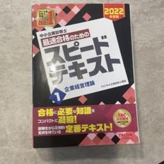 中小企業診断士 2022年度版 最速合格のためのスピードテキスト 1企業経営理論