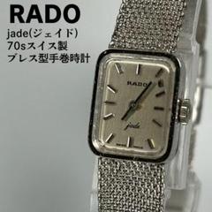 美品 RADO ラドー スイス製 最高級手巻時計 スクエアケース