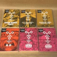 2022年最新】大友克洋全集 応募券の検索結果 - メルカリ