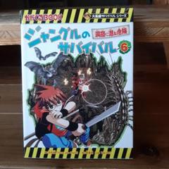 ジャングルのサバイバル 6