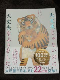 大丈夫じゃないのに大丈夫なふりをした