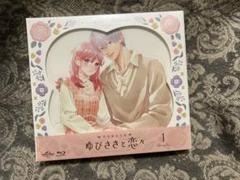2025年最新】ゆびさきと恋々 blu-rayの人気アイテム - メルカリ