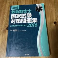 必修 救急救命士国家試験対策問題集2024: これだけやれば大丈夫