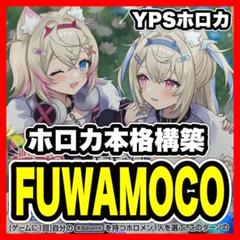 値下げ可能　ホロカ FUWAMOCO フワモコ デッキ　OSR エール付き おすすめデッキ紹介「FUWAMOCOデッキ」 | hololive OFFICIAL