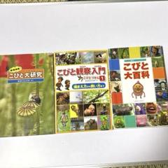 こびと大研究 こびと観察入門　1 こびと大百科　3冊セット