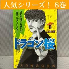 【中古】ドラゴン桜 8巻 三田紀房　講談社/モーニング/受験/学習/東大/まんが
