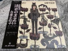 白季千加子 流れのままに LP