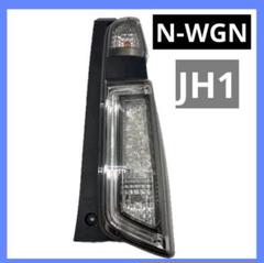 N-WGN Nワゴン JH1 テールランプ RH 33500-T6G-J03 ホンダ 純正 N-WGN 《 JH1 》 右テールランプ 33500-T6G-J03