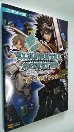 攻略本 ニンテンドーDS エレメンタルモンスター 公式ガイドブック