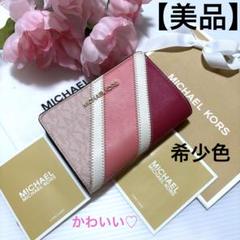 ⭐︎ 【美品】希少色♪かわいい♡ マイケルコース　2つ折り財布　ピンク　バイカラー