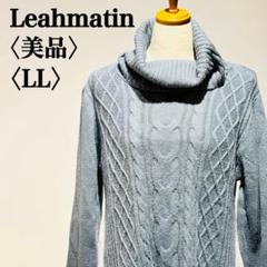 【美品】リアマティン 重ね着風ケーブルニットチュニック　タートルネック　切り替え