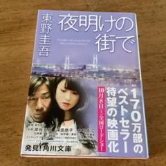 夜明けの街で　東野 圭吾のサムネイル