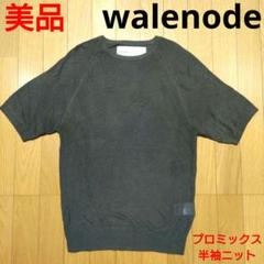 美品！ walenode 半袖 ニット プロミックス ウェルノードのサムネイル