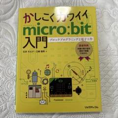 かしこくカワイイmicro:bit入門 ブロックプログラミングと電子工作