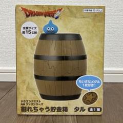 2025年最新】ドラゴンクエスト AM 割れちゃう貯金箱 タルの人気