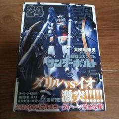 機動戦士ガンダム サンダーボルト 24巻 - メルカリ