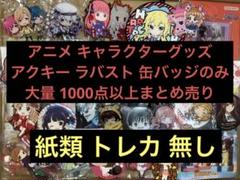 アニメグッズ　キャラクターグッズ　1200個以上　まとめ売り アニメグッズ まとめ売り｜Yahoo!フリマ（旧PayPayフリマ）