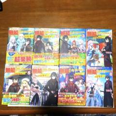 初版】異世界召喚されたら無能と言われ追い出されました。　1〜8巻　全巻