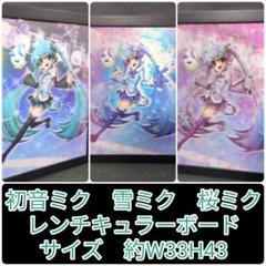 初音ミク　雪ミク　桜ミク　レンチキュラーボード　絵　アート　イラスト　ポスター