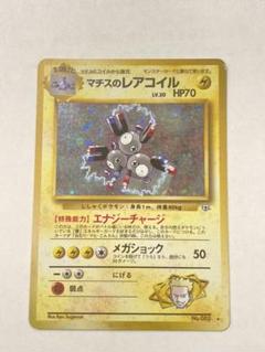 旧裏 ポケモンカード No.082 マチスのレアコイル 064 珍しい 旧裏 ポケモンカード No.082 マチスのレアコイル 064