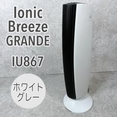 空気清浄機イオニックブリーズGRNDE ホワイトグレー　IU867 イオニックブリーズ GRANDE 通販 - ディノス