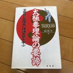 2025年最新】太極拳理論の要諦の人気アイテム - メルカリ