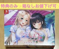 Switch ソフト アイキス3 特典のみ 完全生産限定版 ソフトなし