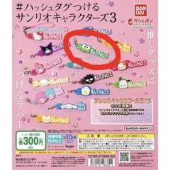 #ハッシュタグつけるサンリオキャラクターズ ハッシュタグつける サンリオキャラクターズ｜ガシャポン