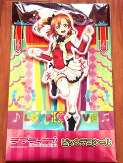 ラブライブ ビックデコシール ラブライブ！ ビックデコシール もぎゅっと“love”で接近中！Ver