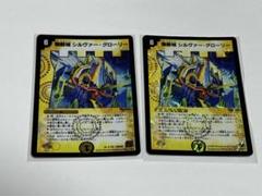 無敵城シルヴァー・グローリー x2 デュエマクラシック