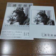 【中古】三浦哲郎展 神奈川近代文学館 図録 2020年9月発行