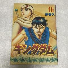 キングダム1〜71巻　【映画特典】伍（非売品） キングダム1〜71巻 【映画特典】伍（非売品）
