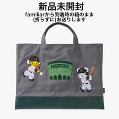 新品未開封 familiar 阪神タイガース コラボ デニムバッグ