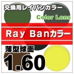 優れた品質 No.676【レンズ交換】単焦点1.60球面レイバンカラー【百均でもOK 小物