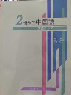 2冊めの中国語《講読クラス》 - 白水社