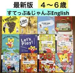 ⑴こどもちゃれんじEnglishすてっぷ じゃんぷDVDしまじろうイングリッシュ こどもちゃれんじEnglish すてっぷ じゃんぷ DVD しまじろう英語