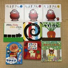 絵本　まとめ売り　だるまさん　しましまぐるぐる アンパンマン　0歳　1歳　2歳