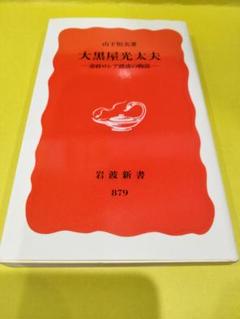 大黒屋光太夫 -帝政ロシア漂流の物語- 山下恒夫著