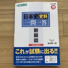 日本史史料一問一答【完全版】