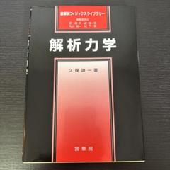 2025年最新】解析力学の人気アイテム - メルカリ