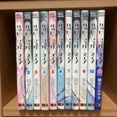 【初版】ハッピーシュガーライフ 10巻セット 全巻 非全巻 2025年最新】ハッピーシュガーライフ 10巻の人気アイテム - メルカリ