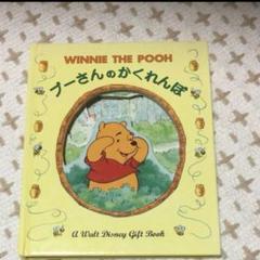 Winnie the Pooh ぶーさんのがくれんぼ