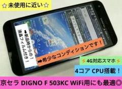 ➜WiFi用に！⚡未使用並み⚡木曜限定➜大特価！ DIGNO F 503KC