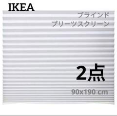IKEA　ショッティス プリーツブラインド　2点　 90x190 cm　ホワイト