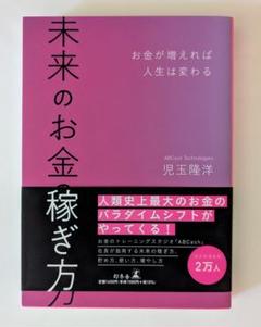 【美品】未来のお金稼ぎ方 児玉隆洋著