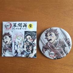 ブランドゲーム・おもちゃ・グッズ - 鬼滅の刃 全集中展 幕間画